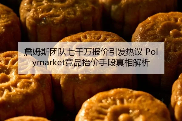 詹姆斯团队七千万报价引发热议 Polymarket竞品抬价手段真相解析